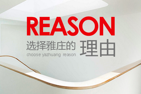 选择雅庄的理由