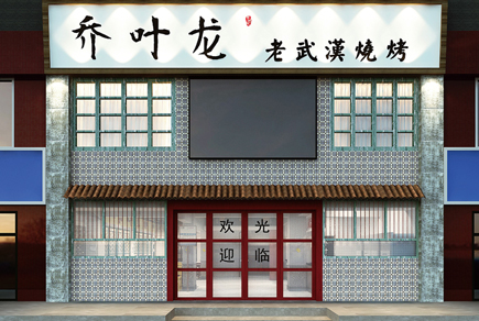 乔叶龙烧烤(QIAO YE LONG)
